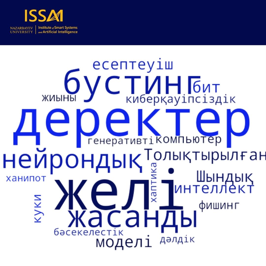 Казахские термины из области искусственного интеллекта и робототехники утверждены по инициативе ISSAI
