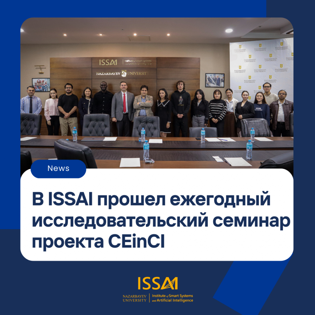 В ISSAI прошел ежегодный исследовательский семинар проекта CEinCI