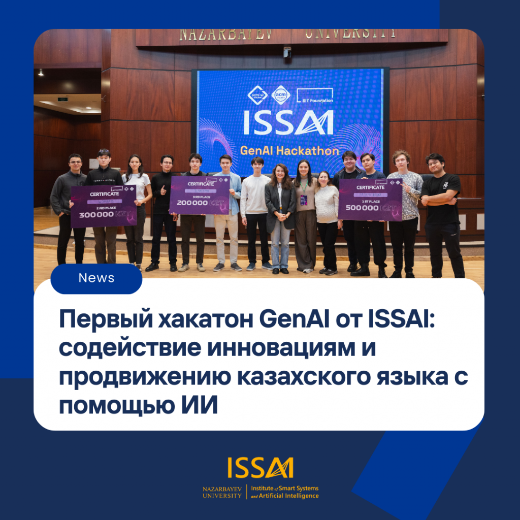 Первый хакатон GenAI от ISSAI: содействие инновациям и продвижению казахского языка с помощью ИИ