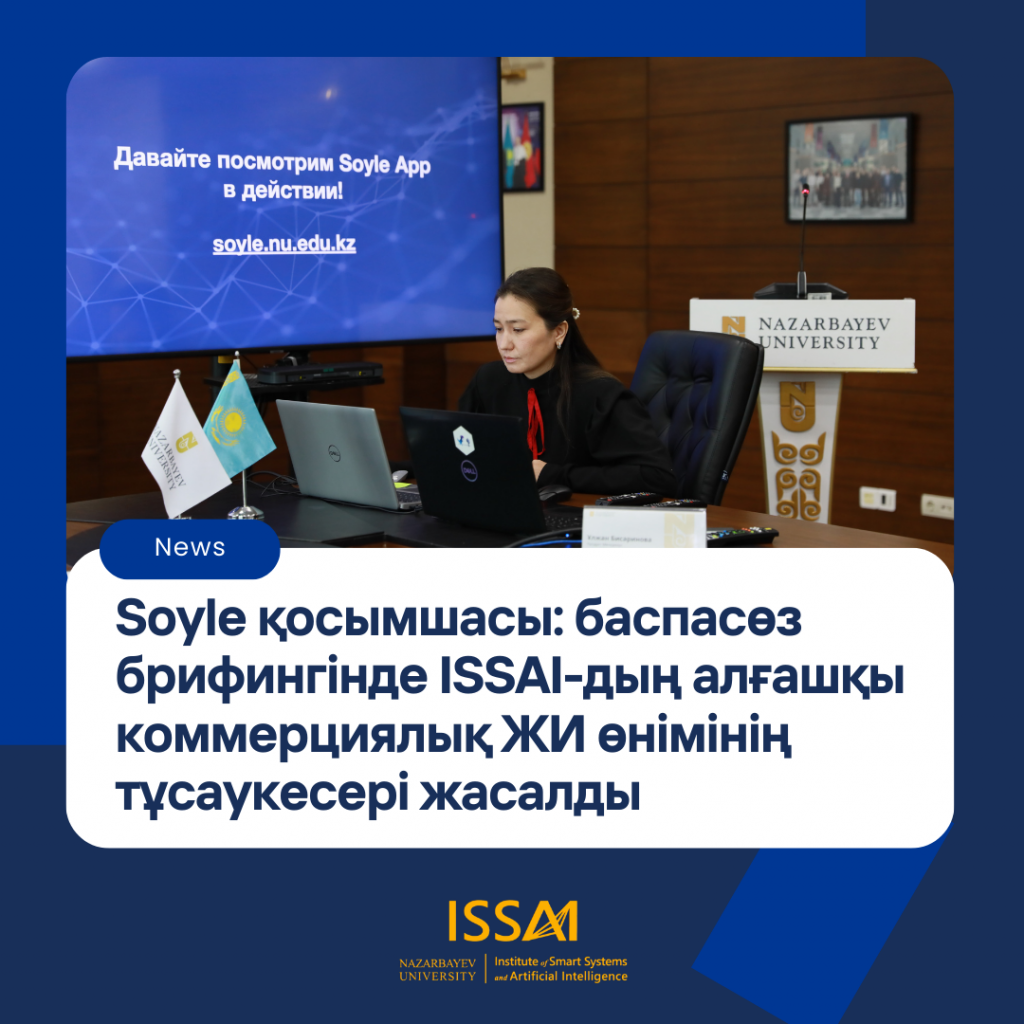 Soyle қосымшасы: баспасөз брифингінде ISSAI-дың  алғашқы  коммерциялық  ЖИ өнімінің тұсаукесері  жасалды