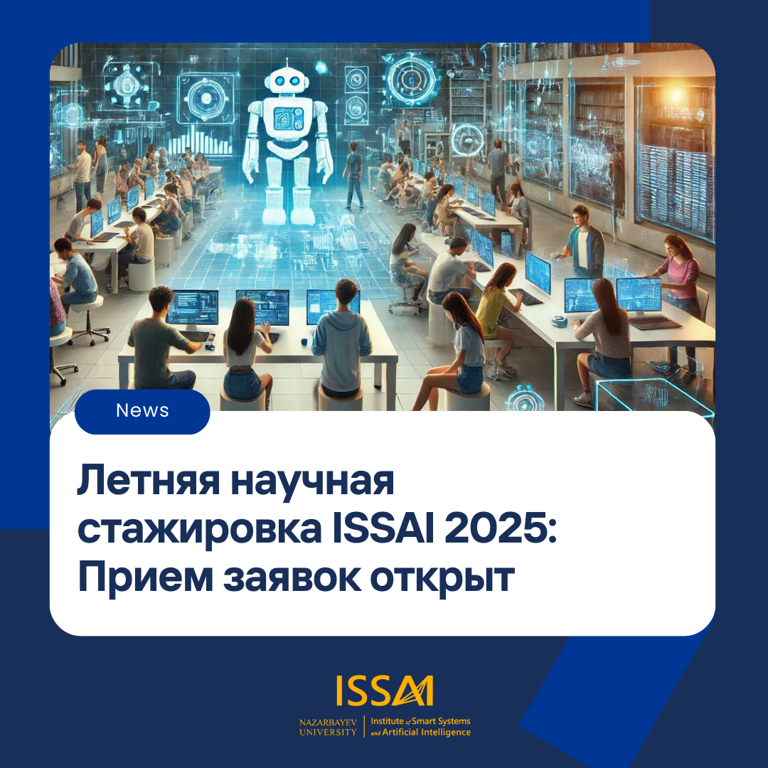 Летняя научная стажировка ISSAI 2025: Прием заявок открыт