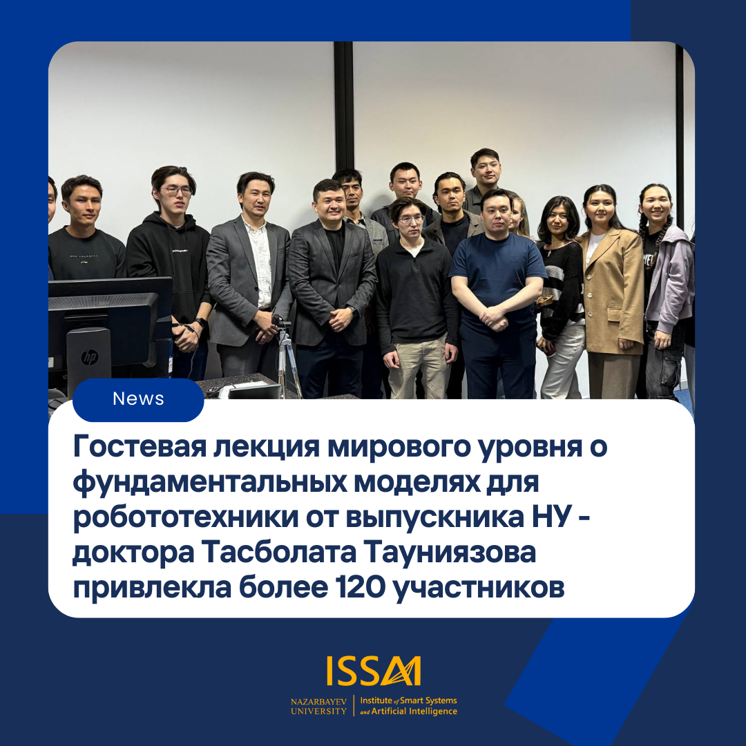 Гостевая лекция мирового уровня о фундаментальных моделях для робототехники от выпускника Назарбаев Университета доктора Тасболата Тауниязова привлекла более 120 участников
