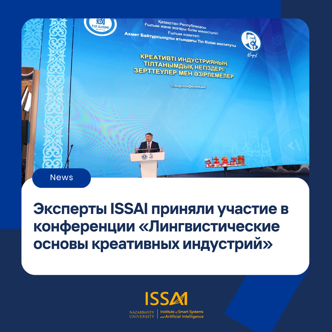 Эксперты ISSAI приняли участие в конференции «Лингвистические основы креативных индустрий»