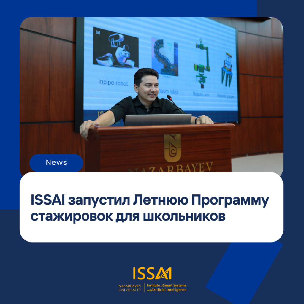 ISSAI запускает Летнюю Программу стажировок 2025 для школьников