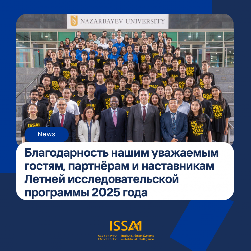 Благодарность нашим уважаемым гостям, партнёрам и наставникам Летней исследовательской программы 2025 года