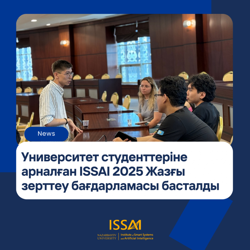 Университет студенттеріне арналған ISSAI 2025 Жазғы зерттеу бағдарламасы басталды