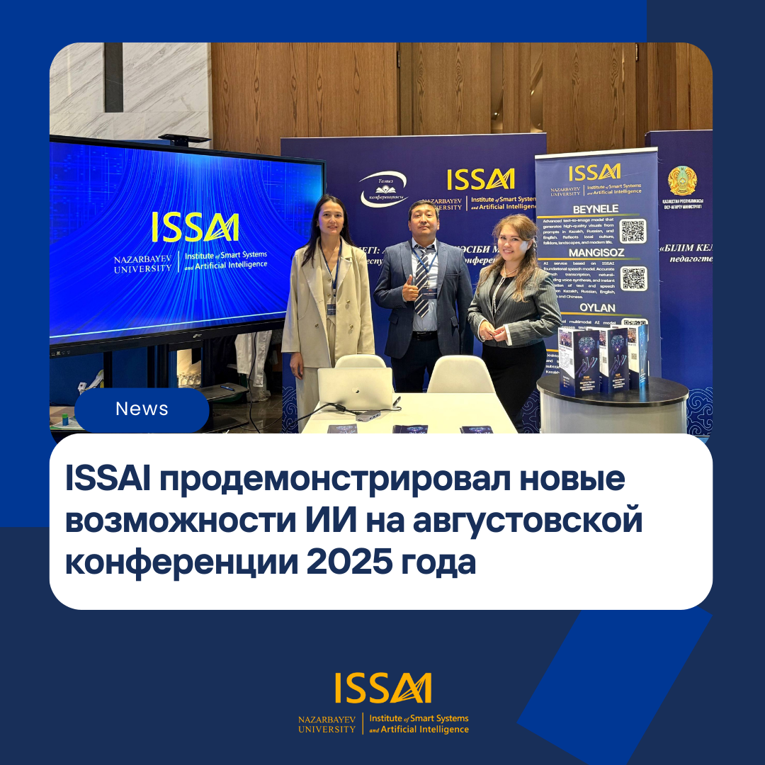 ISSAI продемонстрировал новые возможности искусственного интеллекта на августовской конференции 2025 года
