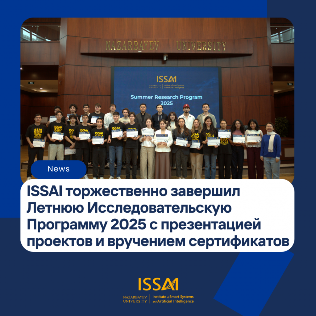 ISSAI торжественно завершил Летнюю Исследовательскую Программу 2025 с презентацией студенческих проектов и вручением сертификатов
