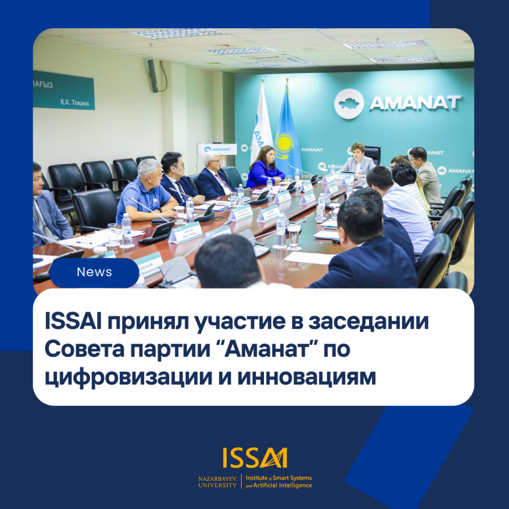 ISSAI принял участие в заседании Совета партии “Аманат” по цифровизации и инновациям