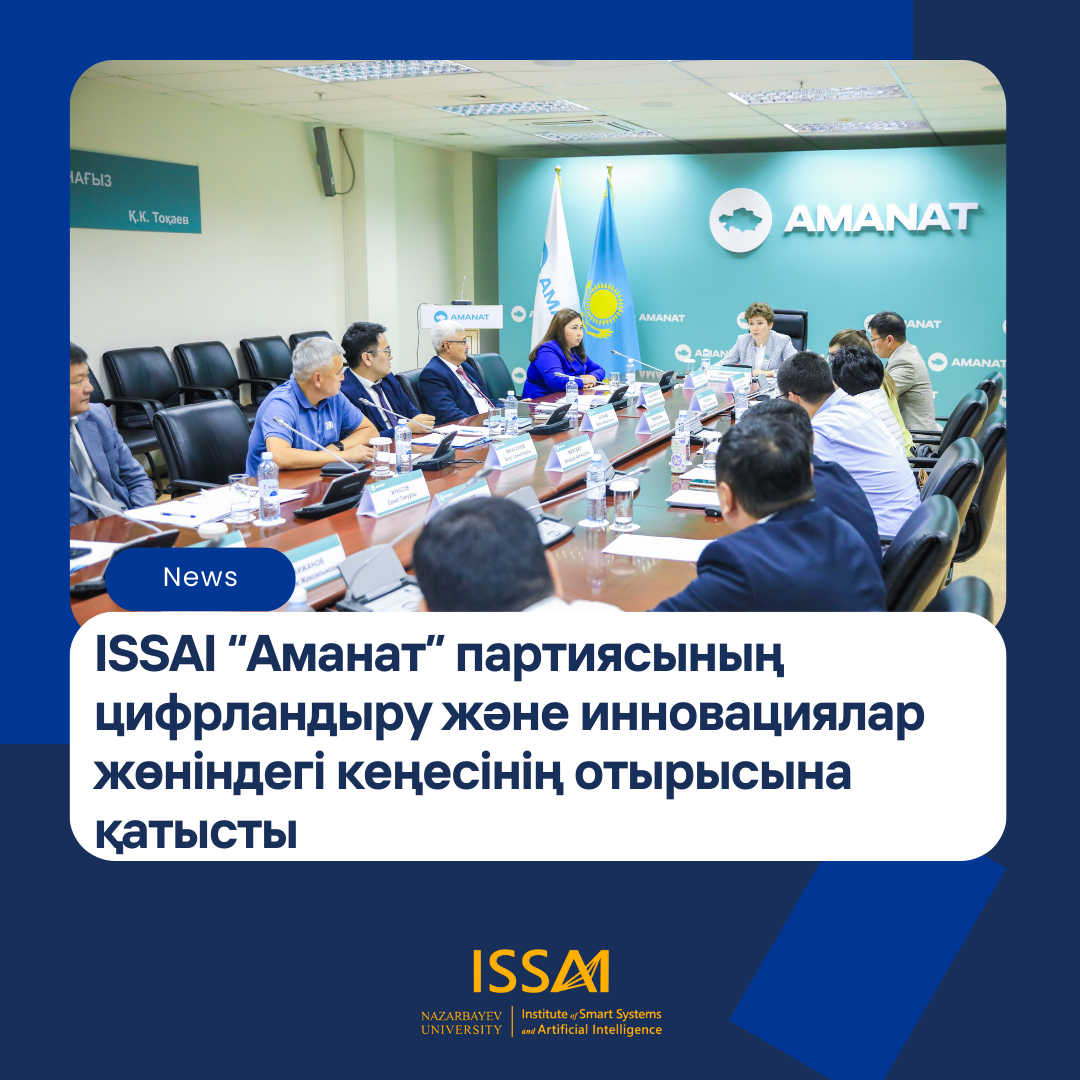 ISSAI “Аманат” партиясының цифрландыру және инновациялар жөніндегі кеңесінің отырысына қатысты
