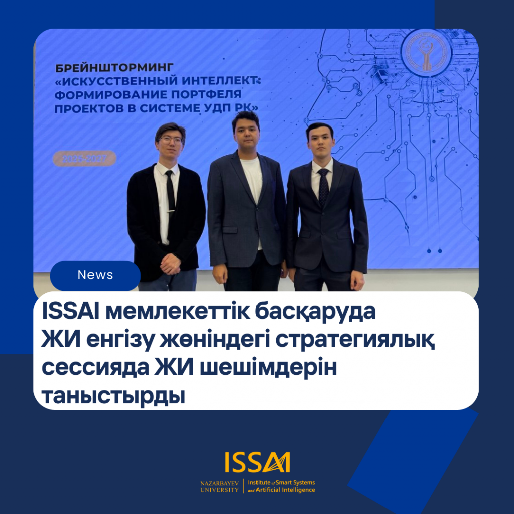 ISSAI мемлекеттік басқаруда жасанды интеллектіні енгізу жөніндегі стратегиялық сессияда ЖИ шешімдерін таныстырды