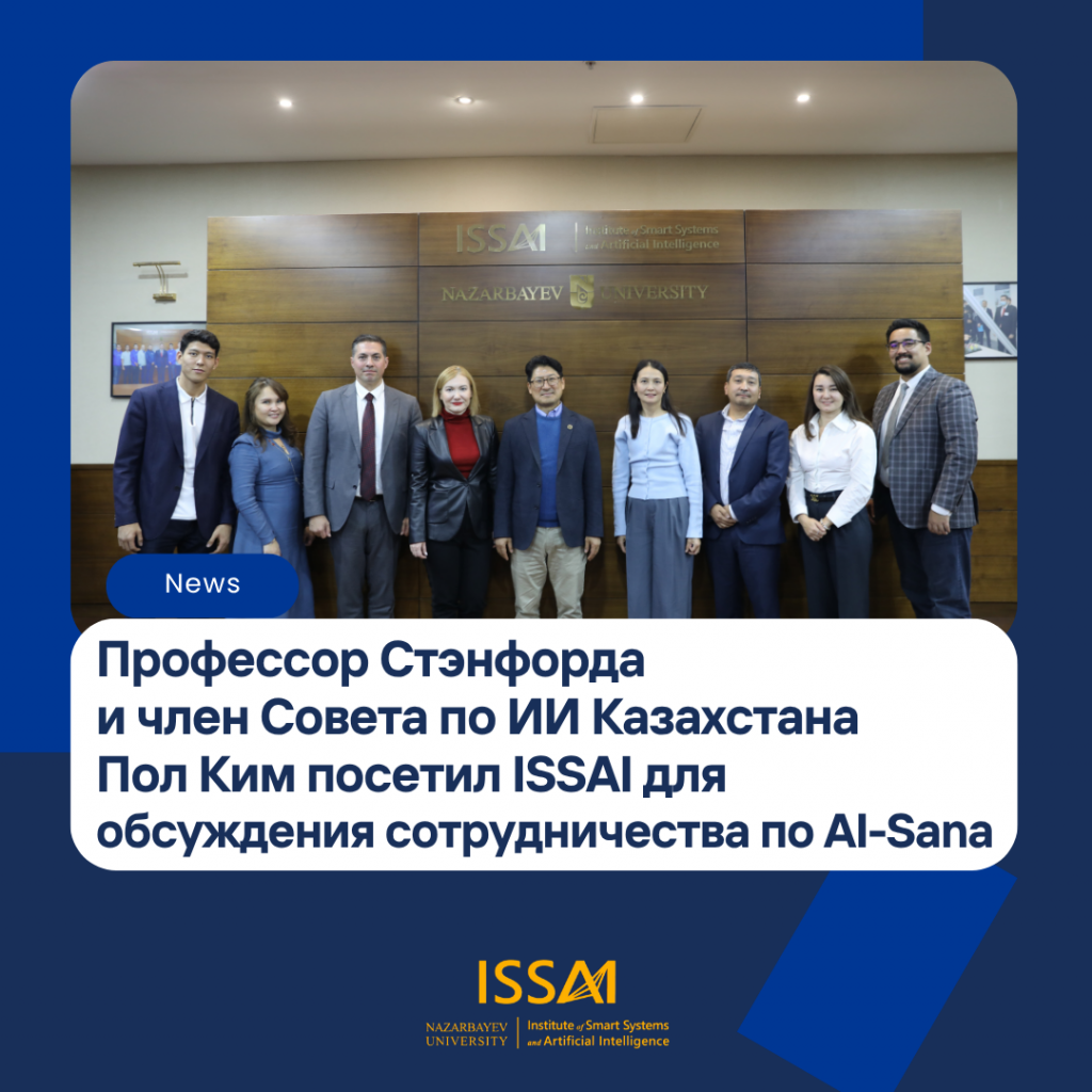 Профессор Стэнфорда и член Совета по ИИ Казахстана Пол Ким посетил ISSAI для обсуждения сотрудничества по AI-Sana