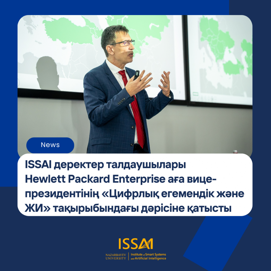 ISSAI деректер талдаушылары Hewlett Packard Enterprise аға вице-президентінің «Цифрлық егемендік және ЖИ» тақырыбындағы дәрісіне қатысты