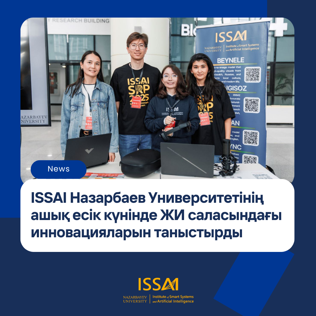 ISSAI Назарбаев Университетінің ашық есік күнінде жасанды интеллект саласындағы инновацияларын таныстырды