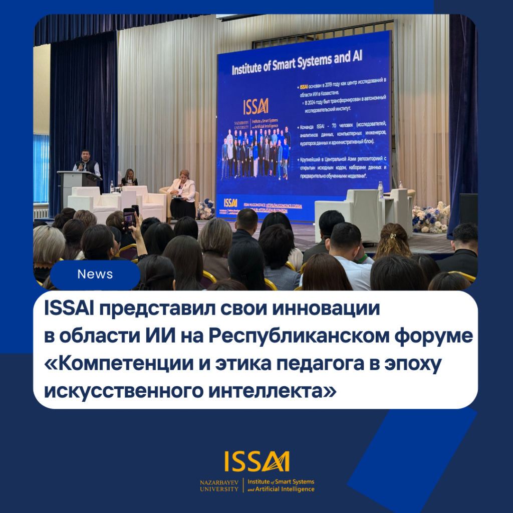ISSAI представил свои инновации в области искусственного интеллекта на Республиканском форуме «Компетенции и этика педагога в эпоху искусственного интеллекта»