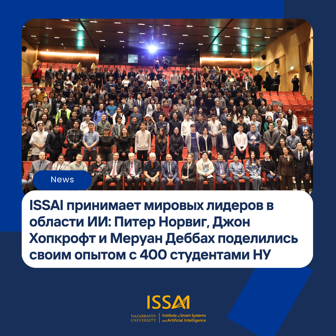 ISSAI принимает мировых лидеров в области искусственного интеллекта: Питер Норвиг, Джон Хопкрофт и Меруан Деббах поделились своим опытом с 400 студентами Назарбаев Университета