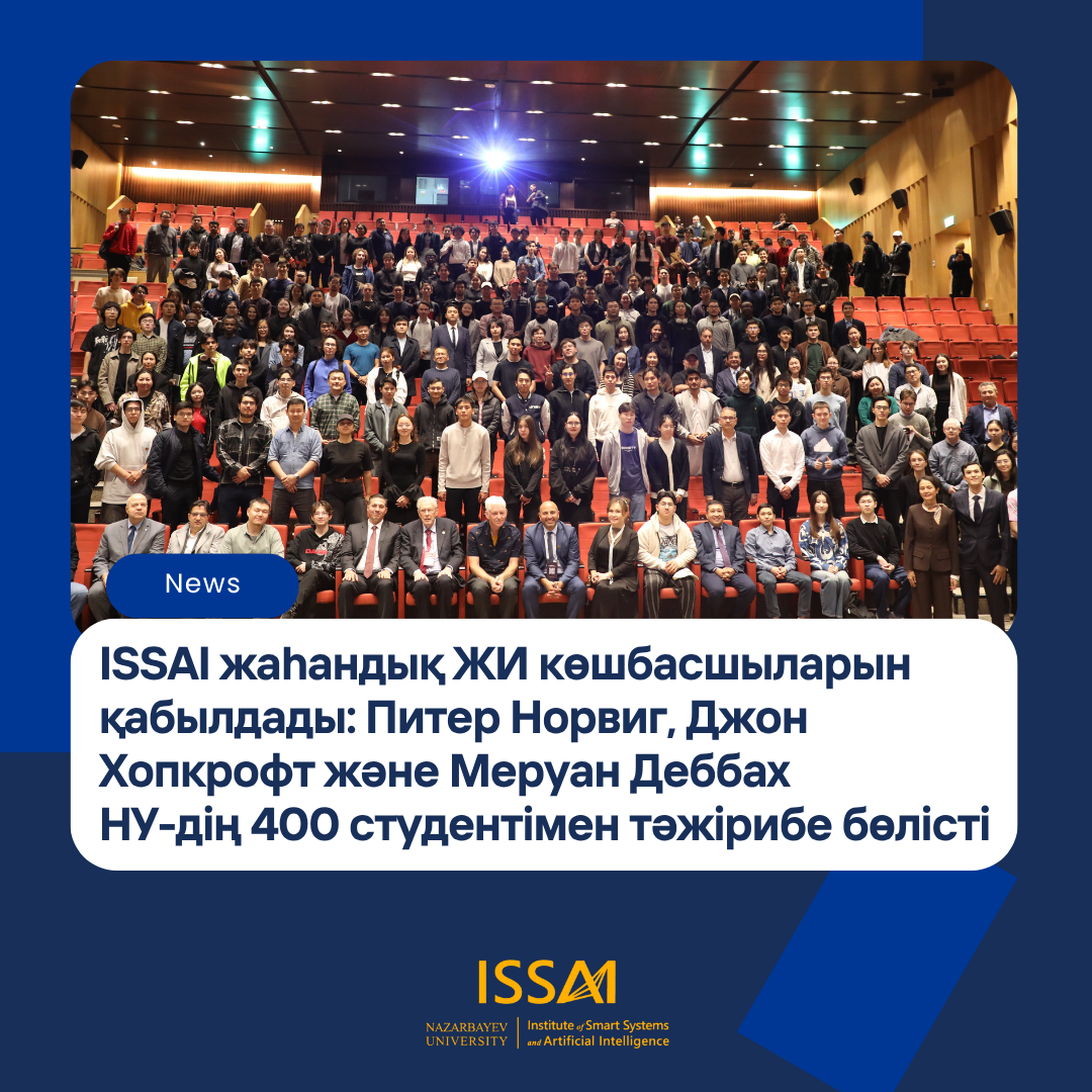 ISSAI жаһандық жасанды интеллект көшбасшыларын қабылдады: Питер Норвиг, Джон Хопкрофт және Меруан Деббах Назарбаев Университетінің 400 студентімен тәжірибе бөлісті