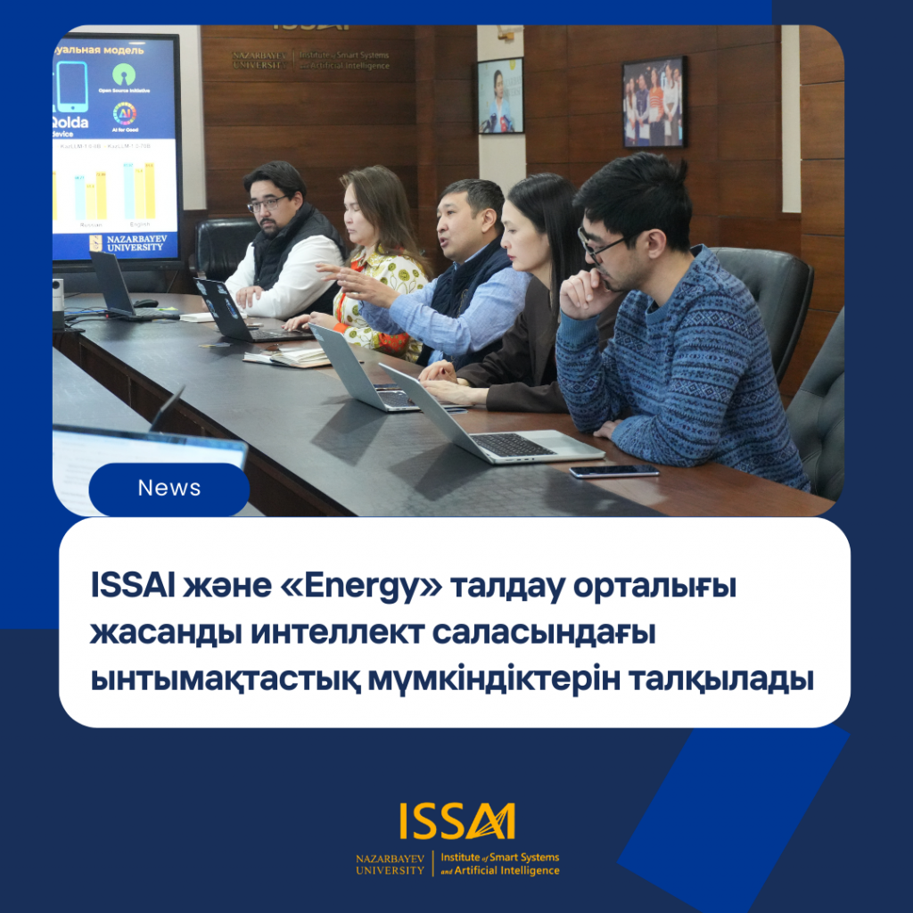 ISSAI және «Energy» талдау орталығы жасанды интеллект саласындағы ынтымақтастық мүмкіндіктерін талқылады