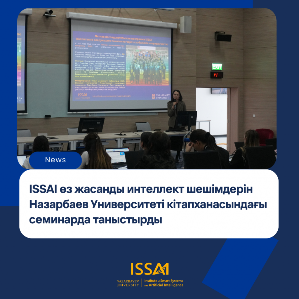 ISSAI өз жасанды интеллект шешімдерін Назарбаев Университеті кітапханасындағы семинарда таныстырды