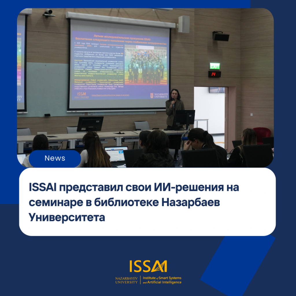 ISSAI представил свои ИИ-решения на семинаре в библиотеке Назарбаев Университета