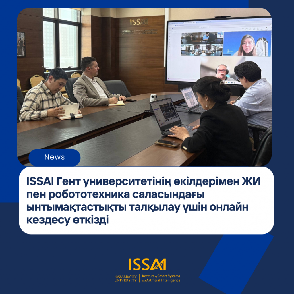 ISSAI Ghent университетінің өкілдерімен жасанды интеллект және робототехника саласындағы ынтымақтастықты талқылау үшін онлайн кездесу өткізді