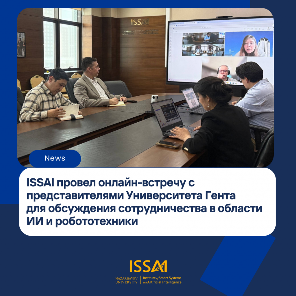 ISSAI провёл онлайн-встречу с представителями Гентского университета для обсуждения сотрудничества в области ИИ и робототехники