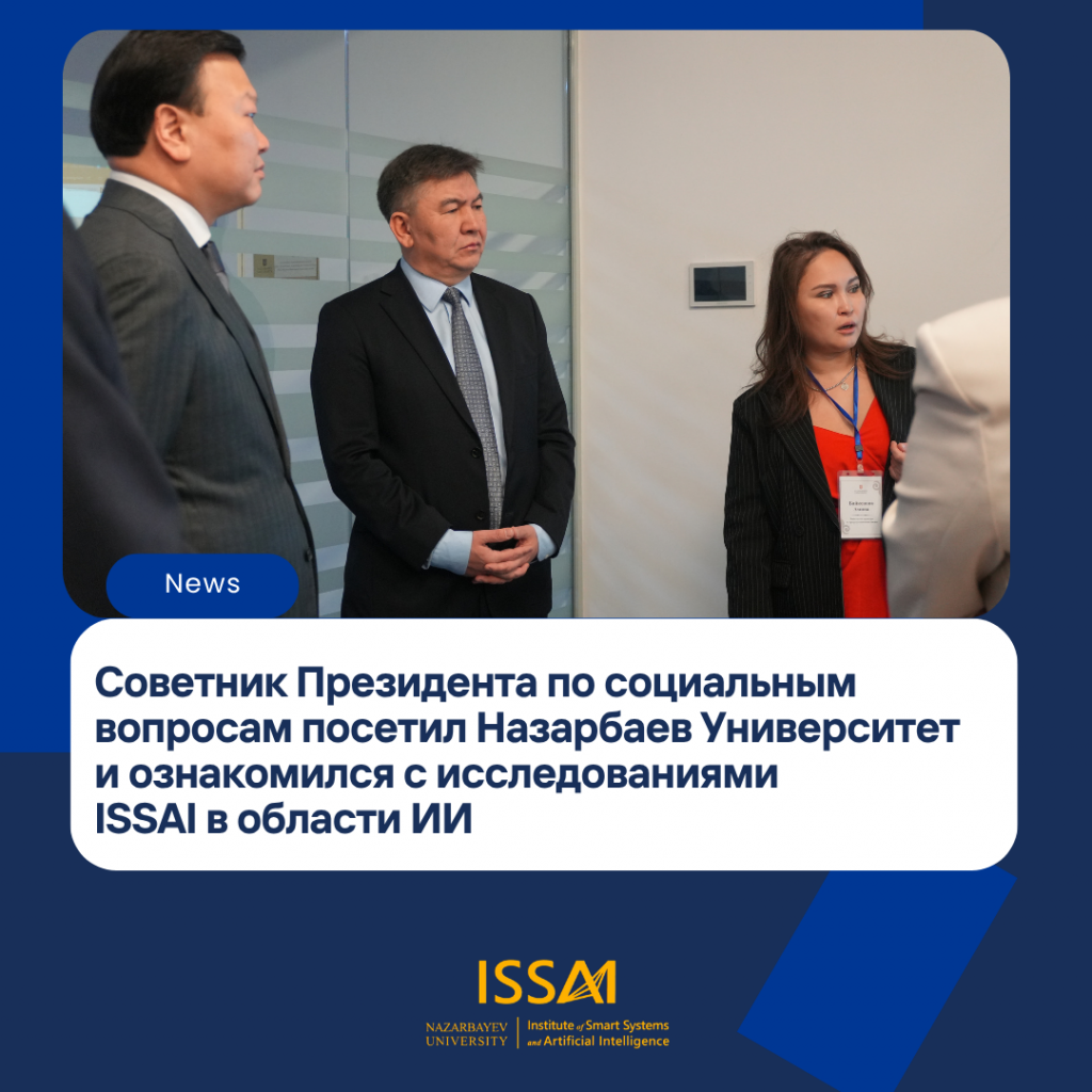 Советник Президента по социальным вопросам посетил Назарбаев Университет и ознакомился с исследованиями ИИ ISSAI