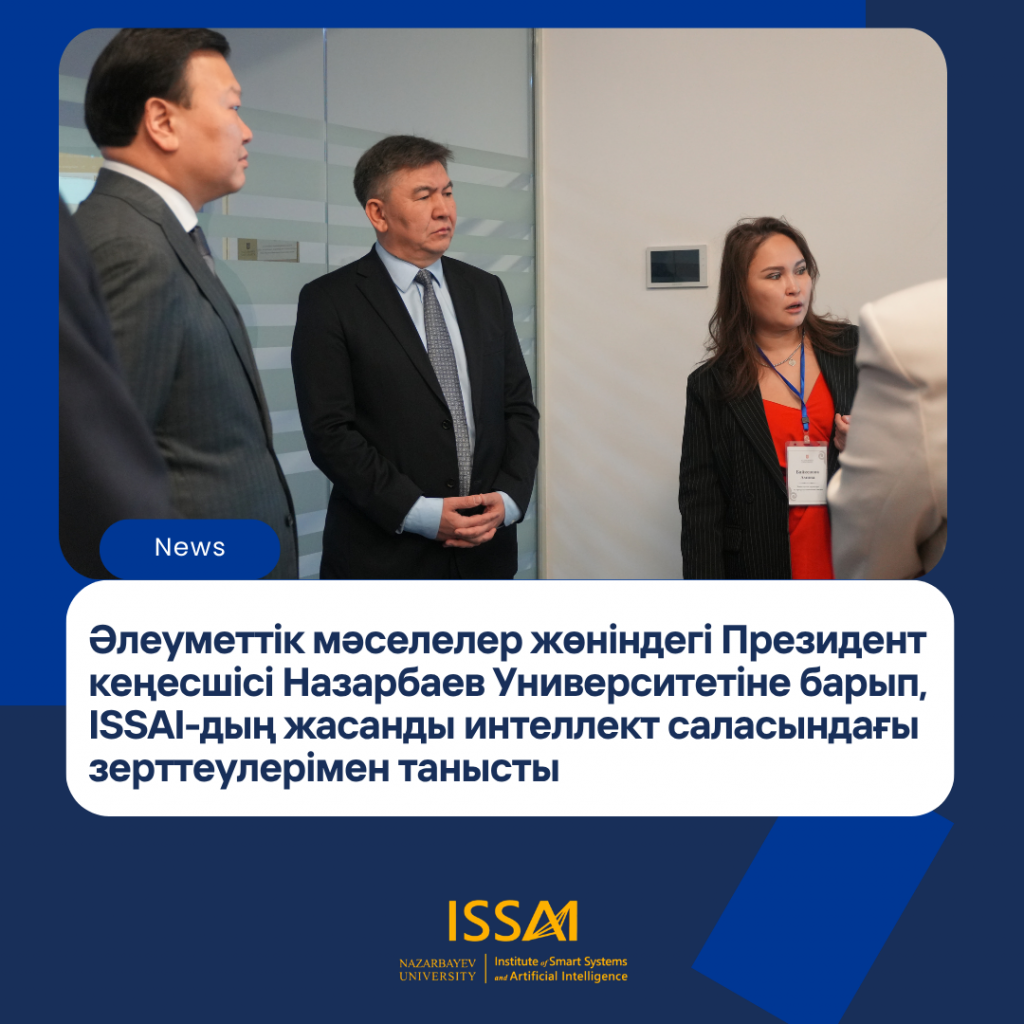 Әлеуметтік мәселелер жөніндегі Президент кеңесшісі Назарбаев Университетіне барып, ISSAI-дың жасанды интеллект саласындағы зерттеулерімен танысты