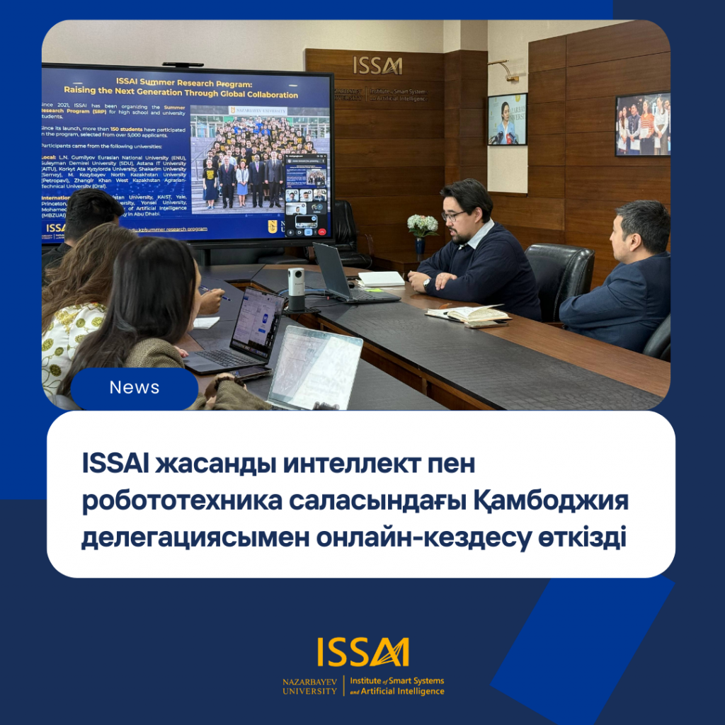 ISSAI жасанды интеллект пен робототехника саласындағы Қамбоджия делегациясымен онлайн-кездесу өткізді