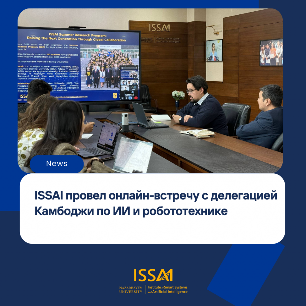 ISSAI провел онлайн-встречу с делегацией Камбоджи для обсуждения сотрудничества в области ИИ и робототехники