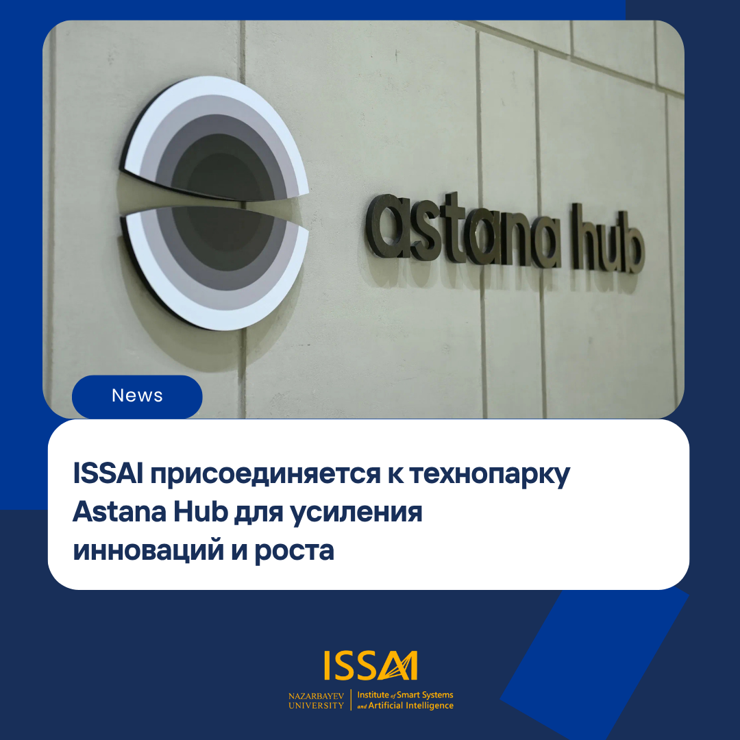 ISSAI присоединяется к технопарку Astana Hub для усиления инноваций и роста