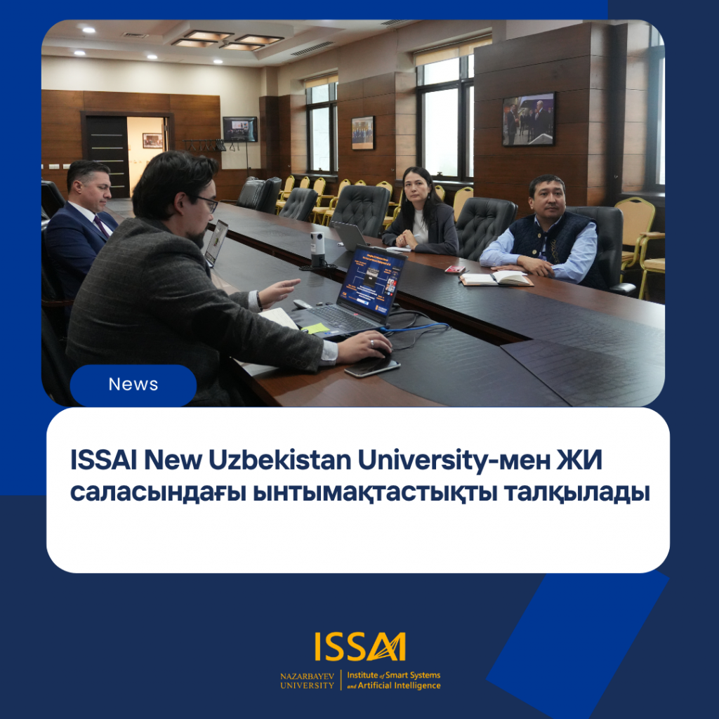 ISSAI New Uzbekistan University-мен ЖИ саласындағы ынтымақтастықты талқылады
