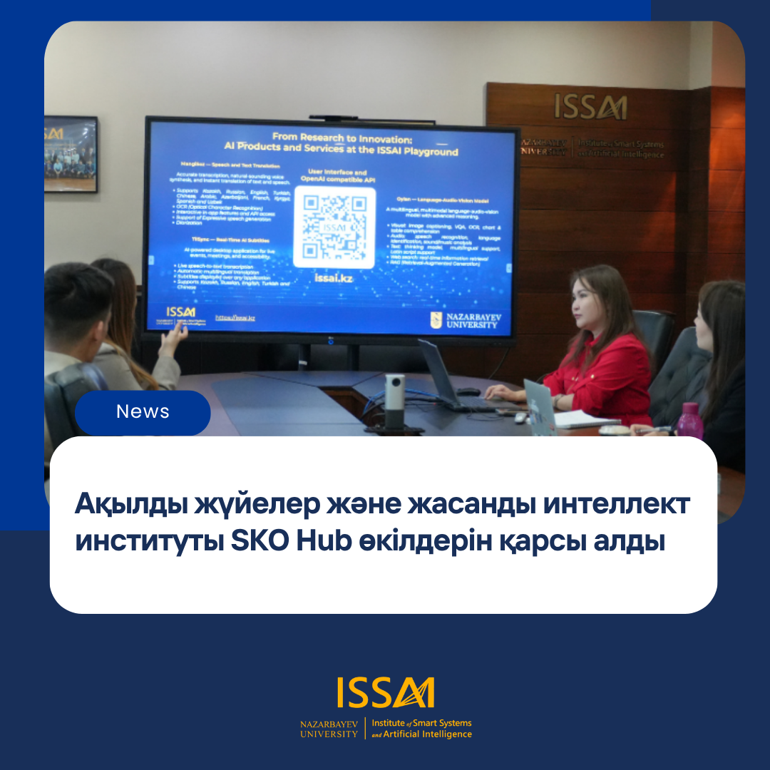Ақылды жүйелер және жасанды интеллект институты SKO Hub өкілдерін қарсы алды.