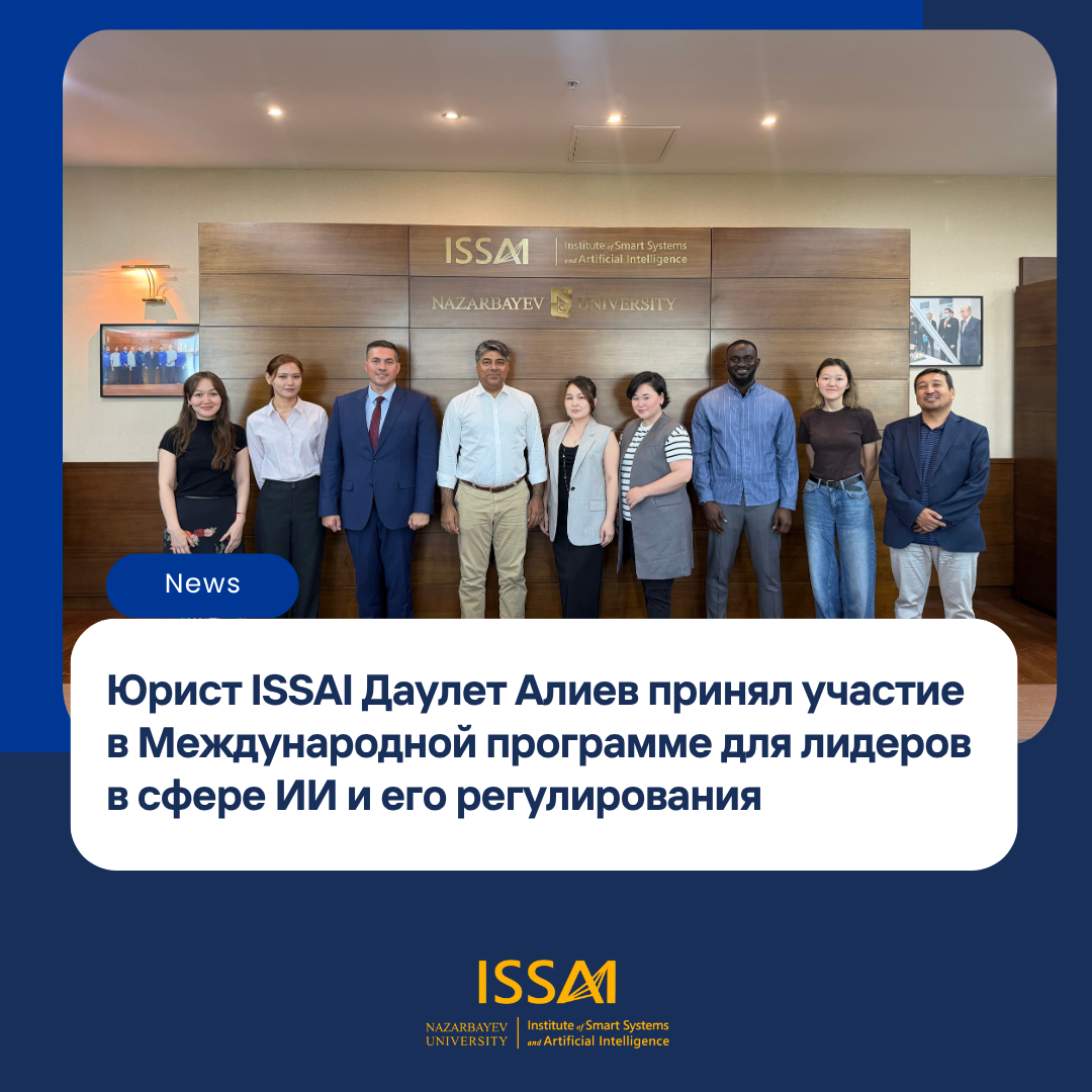 Юрисконсульт ISSAI Даулет Алиев принял участие в Международной программе для лидеров в сфере ИИ и его регулирования