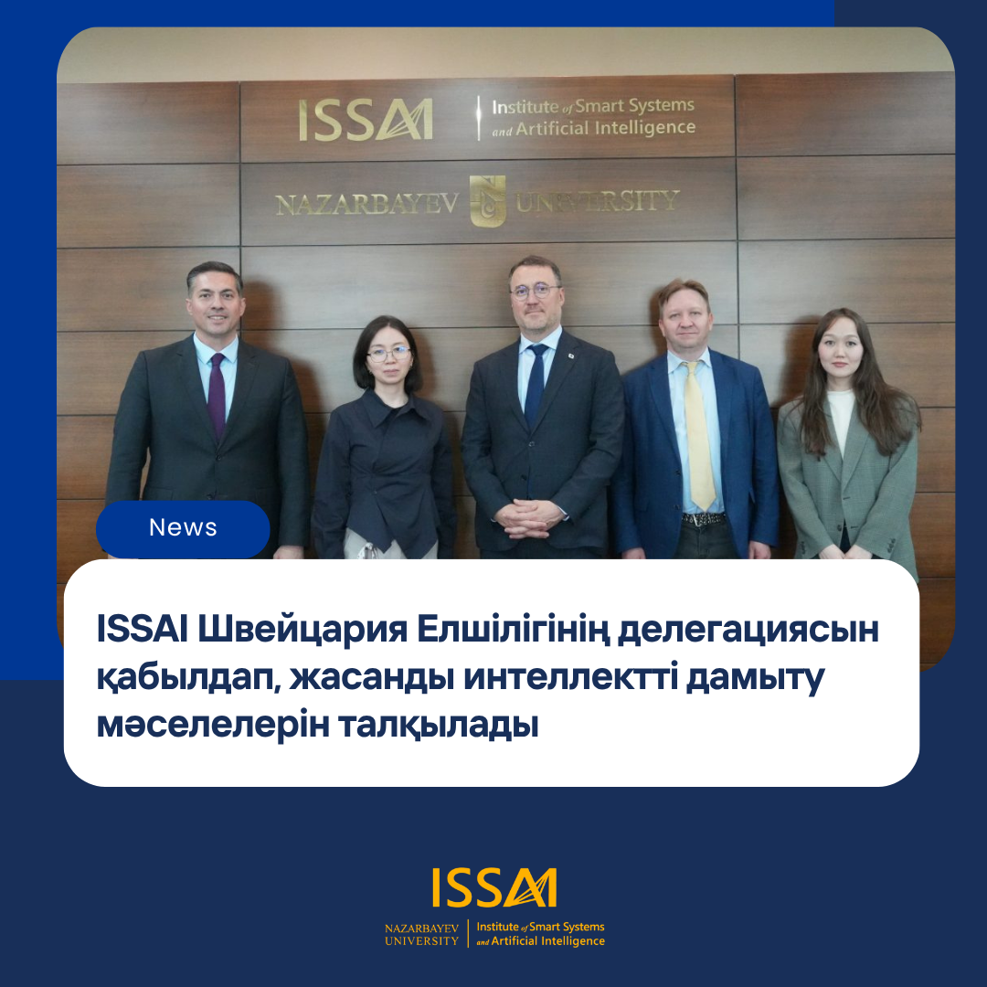 ISSAI Швейцария Елшілігінің делегациясын қабылдап, жасанды интеллектті дамыту мәселелерін талқылады