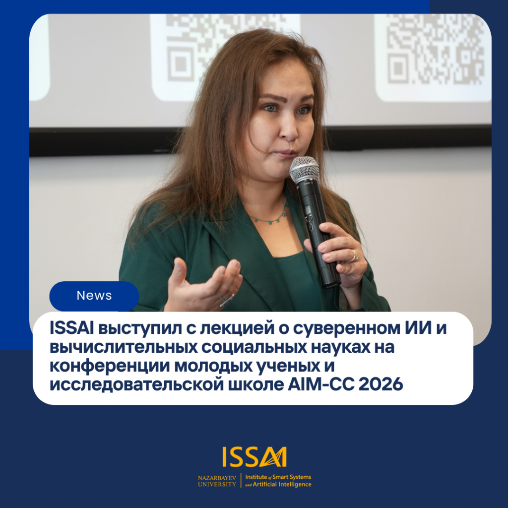 ISSAI выступил с лекцией о суверенном ИИ и вычислительных социальных науках на конференции молодых ученых и исследовательской школе AIM-CC 2026