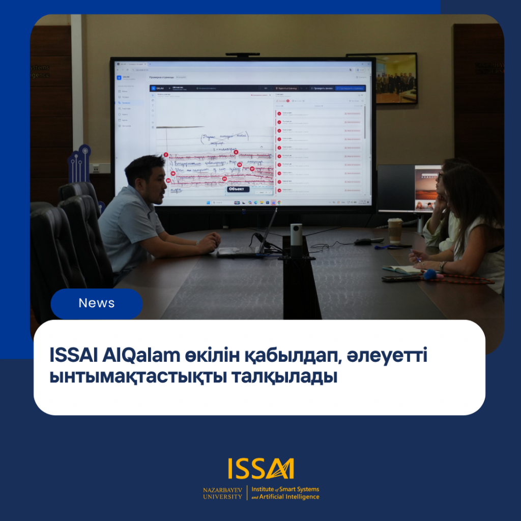 ISSAI AIQalam өкілін қабылдап, әлеуетті ынтымақтастықты талқылады