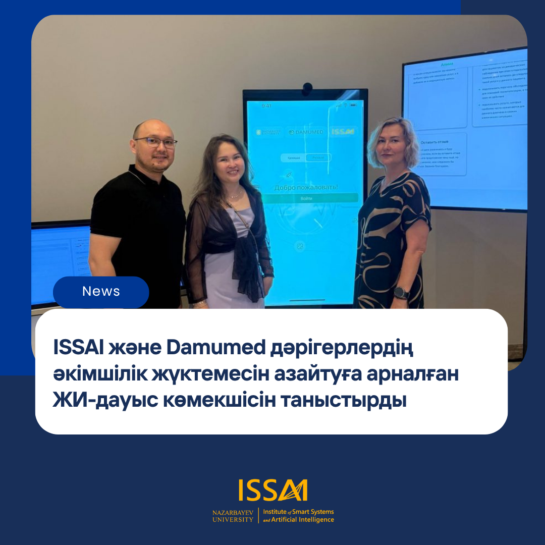 ISSAI және Damumed дәрігерлердің әкімшілік жүктемесін азайтуға арналған ЖИ-дауыс көмекшісін таныстырды