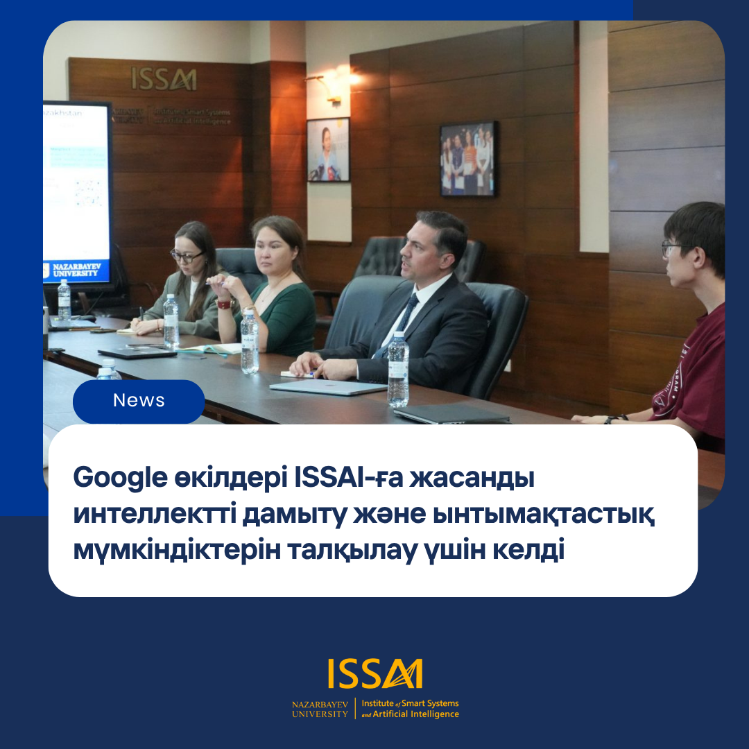 Google өкілдері ISSAI-ға жасанды интеллектті дамыту және ынтымақтастық мүмкіндіктерін талқылау үшін келді