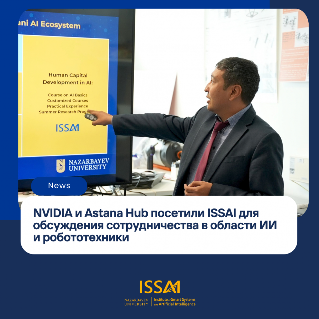 NVIDIA и Astana Hub посетили ISSAI для обсуждения сотрудничества в области ИИ и робототехники