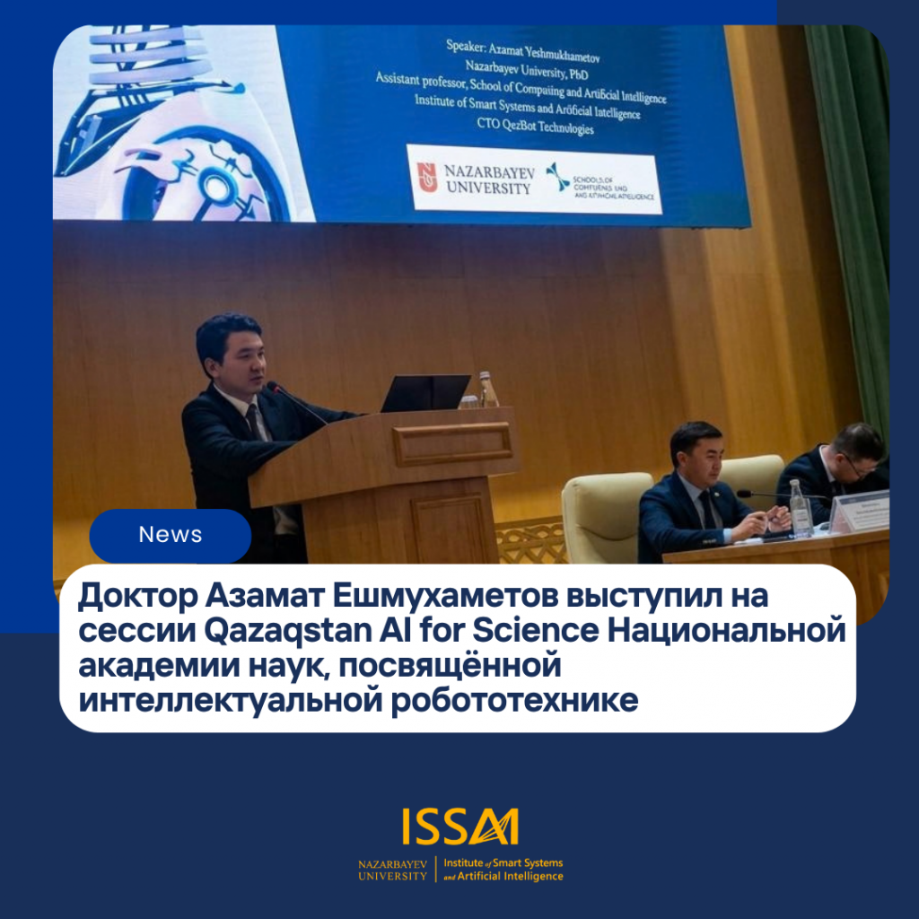 Доктор Азамат Ешмухаметов выступил на сессии Qazaqstan AI for Science Национальной академии наук, посвящённой интеллектуальной робототехнике