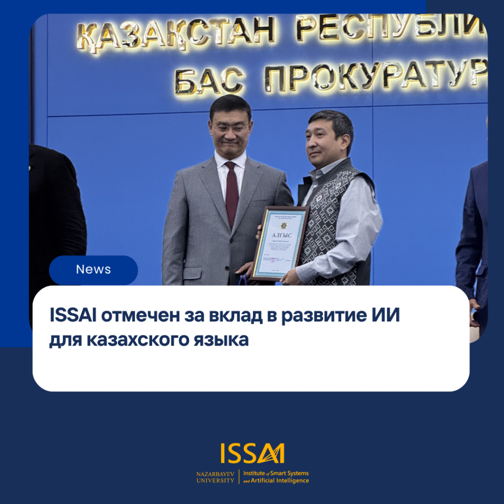 ISSAI отмечен за вклад в развитие ИИ для казахского языка
