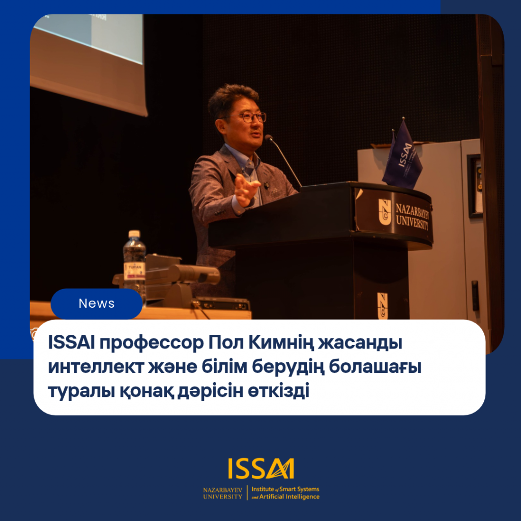 ISSAI профессор Пол Кимнің жасанды интеллект және білім берудің болашағы туралы қонақ дәрісін өткізді